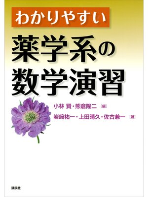 cover image of わかりやすい薬学系の数学演習